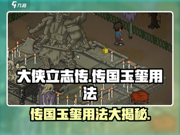 《大侠立志传》传国玉玺用法🔥助你称霸江湖✨截图1