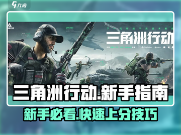 三角洲行动🔥新手必看！快速上手秘籍🎉截图1