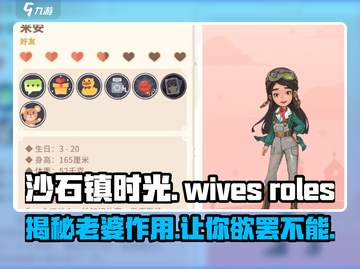 《沙石镇时光》老婆作用大起底！💎等你来娶截图1