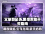 艾尔登法环黑夜君临🔥新手必看！快速上手攻略💡