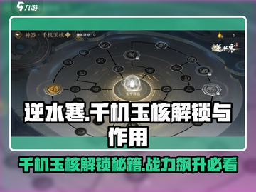 逆水寒千机玉核解锁🔥超全作用攻略来啦！截图1