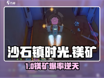 《沙石镇时光》镁矿神技💎截图1