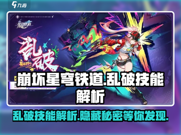 崩坏星穹铁道🔥乱破技能超详细解析来了！截图1
