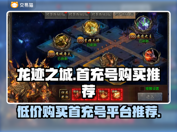 龙迹之城🔥首充号超便宜购买平台推荐！截图1