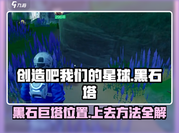 创造吧我们的星球🔥黑石巨塔位置曝光+上塔攻略！截图1