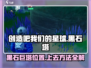 创造吧我们的星球🔥黑石巨塔位置曝光+上塔攻略！