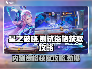 星之破晓💥内测资格获取秘籍，2024测试抢先一步！🔥截图1
