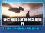 死亡搁浅2武器耐久消耗秘籍🔥超简单提升方法⚡