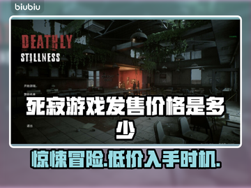 死寂游戏多少钱？🔥首发价格曝光！🎮💥截图1