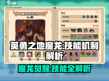 《英勇之地》魔龙技能大曝光🔥魔龙机制全解析！截图1