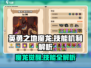 《英勇之地》魔龙技能大曝光🔥魔龙机制全解析！