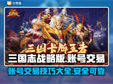 三国志战略版账号交易🔥国号转让秘籍💡截图1