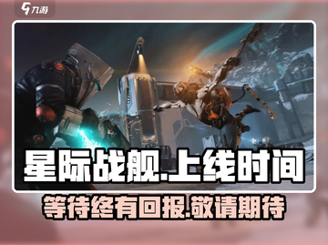 星际战甲手游上线时间🔥等不及了！⚡截图1