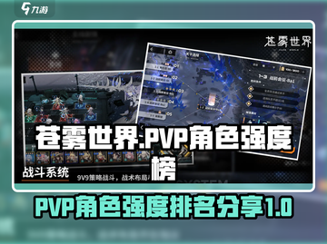 苍雾世界🔥PVP最强角色排行榜来啦！截图1