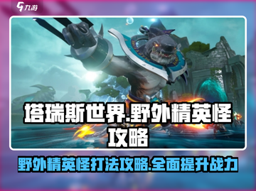 塔瑞斯世界🔥野外精英怪打法攻略来了！快看👇截图1