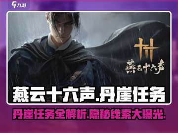 燕云十六声🔥丹崖任务超全攻略来了！快收藏✅截图1