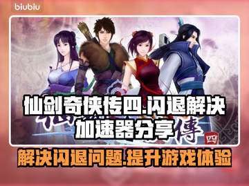 仙剑奇侠传四闪退💥加速器助你畅玩🔥截图1