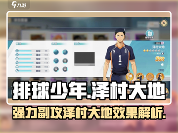 排球少年手游🔥泽村大地效果超详细解析来了！截图1