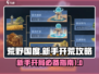 《荒野国度》新手必看🔥开局攻略大公开！