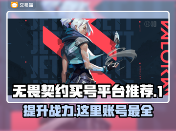 无畏契约买号平台推荐💥游戏大佬都在这！🔥截图1