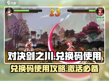 对决剑之川💥兑换码使用攻略来了！快人一步获取🔥截图1