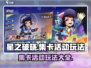 星之破晓集卡活动🔥超全玩法攻略来了！