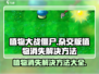 植物大战僵尸杂交版植物消失？💥解决方法来了！🌱