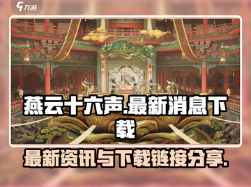 燕云十六声🔥最新消息&下载链接大曝光！截图1