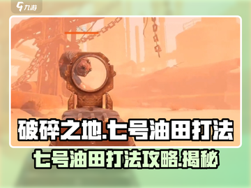 破碎之地七号油田打法🔥超详细攻略🎉截图1