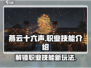 燕云十六声🔥职业技能大揭秘，玩转江湖就靠它！