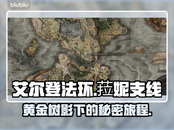 艾尔登法环⚡黄金树菈妮支线完整攻略来了！截图1