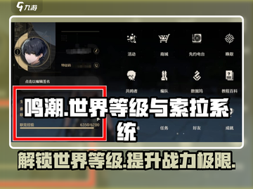 鸣潮🔥世界等级&索拉等级系统全解析！新手必看✨截图1