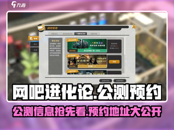 网吧进化论🔥公测时间曝光！最新预约地址在这里👇截图1