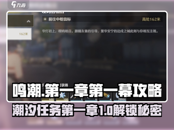 鸣潮🔥第一章第一幕攻略来了！新手必看👇截图1
