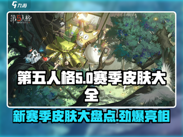 第五人格😎三十三赛季皮肤大全🎉截图1