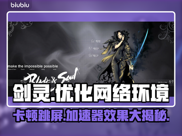 剑灵卡顿跳屏？用这个加速器🔥瞬间流畅！截图1