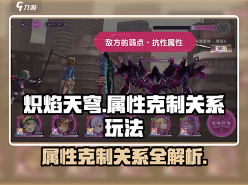 炽焰天穹🔥属性克制玩法详解，掌握就能吊打对手！截图1