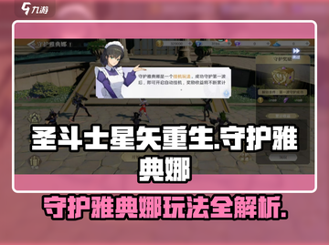 圣斗士星矢重生🔥守护雅典娜玩法揭秘🎉截图1
