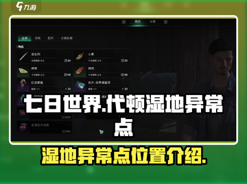 七日世界代顿湿地异常点🔥超全介绍来啦！截图1