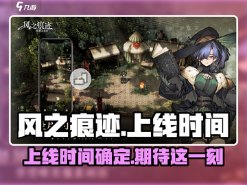 风之痕迹上线时间🔥重磅揭秘🎉截图1