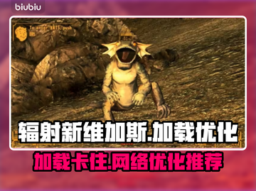 辐射新维加斯卡加载👉加速器推荐🔥截图1