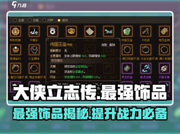 《大侠立志传》最强饰品🔥一戴无敌！截图1