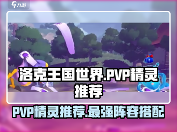 洛克王国世界🔥PVP最强精灵推荐🎉截图1
