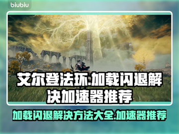 艾尔登法环加载闪退？加速器推荐🔥🎮截图1