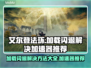 艾尔登法环加载闪退？加速器推荐🔥🎮