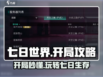 七日世界开局攻略💎带你快速上手🔥截图1