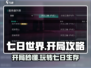 七日世界开局攻略💎带你快速上手🔥