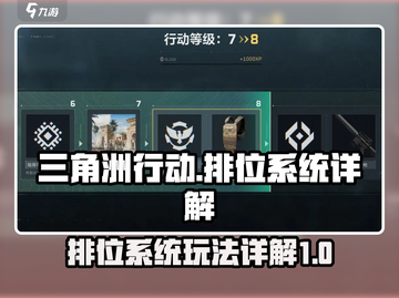 三角洲行动🔥排位秘籍，上分必备！🎮截图1