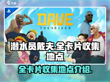 潜水员戴夫📖全卡片图鉴收集地点大曝光！截图1