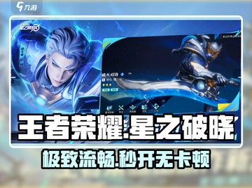 王者荣耀星之破晓⚡神速加速器推荐截图1